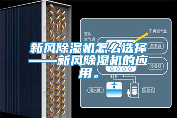 新風(fēng)除濕機怎么選擇——新風(fēng)除濕機的應(yīng)用。