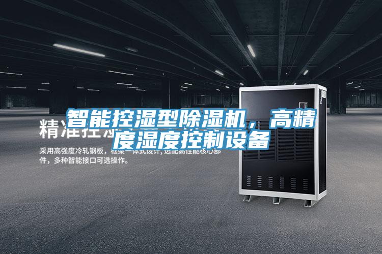 智能控濕型除濕機(jī)，高精度濕度控制設(shè)備