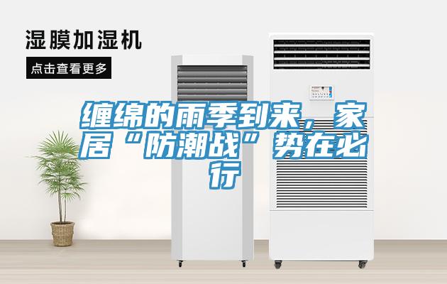 纏綿的雨季到來(lái)，家居“防潮戰(zhàn)”勢(shì)在必行