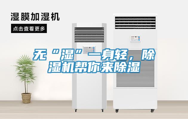 無“濕”一身輕，除濕機(jī)幫你來除濕