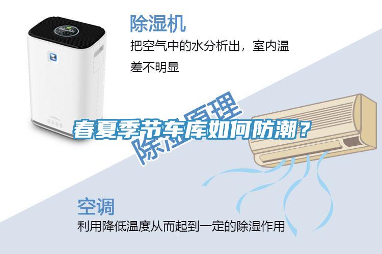 春夏季節(jié)車庫如何防潮？