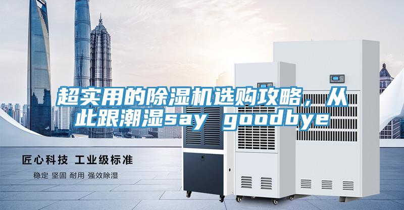 超實(shí)用的除濕機(jī)選購攻略，從此跟潮濕say goodbye