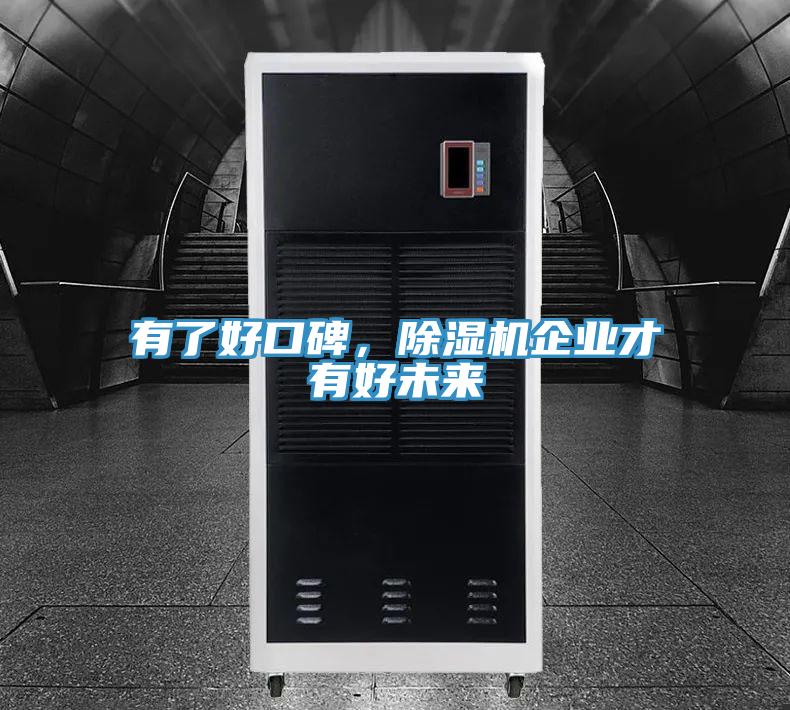 有了好口碑，除濕機(jī)企業(yè)才有好未來