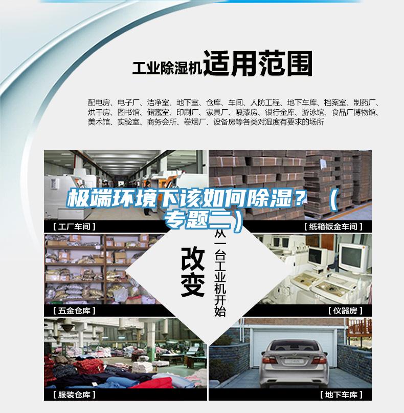 極端環(huán)境下該如何除濕？（專題二）