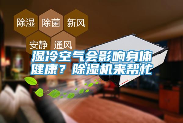 濕冷空氣會(huì)影響身體健康？除濕機(jī)來幫忙