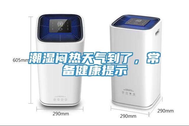 潮濕悶熱天氣到了，常備健康提示