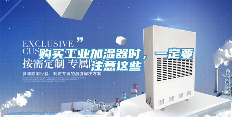 購買工業(yè)加濕器時(shí)，一定要注意這些