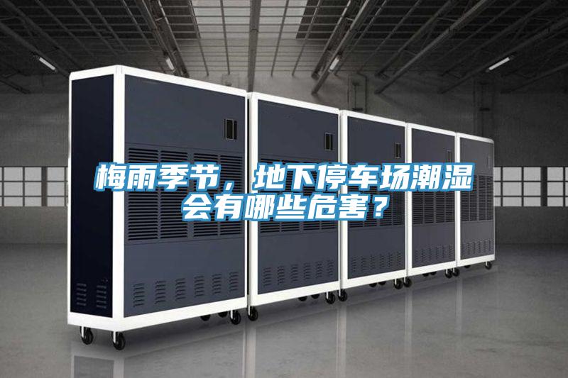 梅雨季節(jié)，地下停車場潮濕會(huì)有哪些危害？