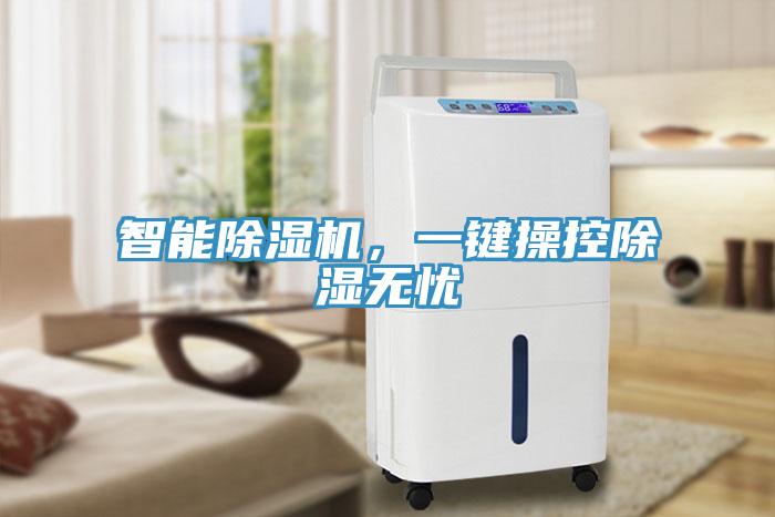 智能除濕機，一鍵操控除濕無憂
