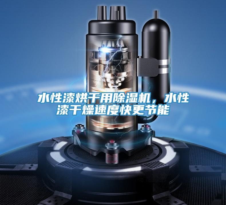 水性漆烘干用除濕機(jī)，水性漆干燥速度快更節(jié)能