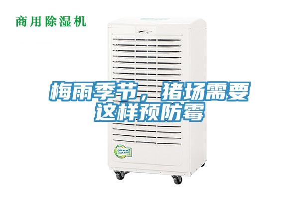 梅雨季節(jié)，豬場需要這樣預(yù)防霉