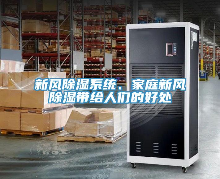 新風(fēng)除濕系統(tǒng)、家庭新風(fēng)除濕帶給人們的好處