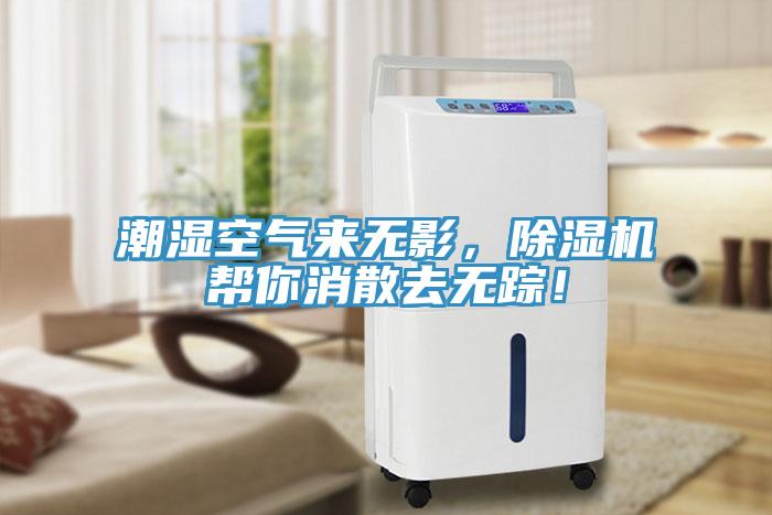 潮濕空氣來(lái)無(wú)影，除濕機(jī)幫你消散去無(wú)蹤！