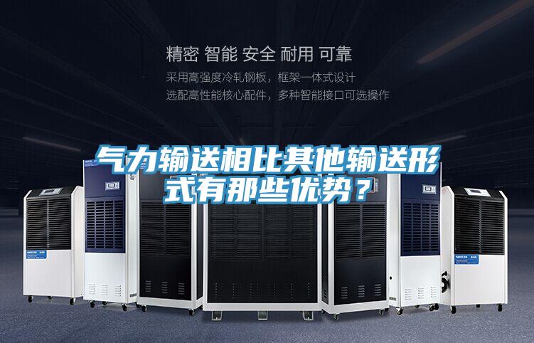氣力輸送相比其他輸送形式有那些優(yōu)勢？