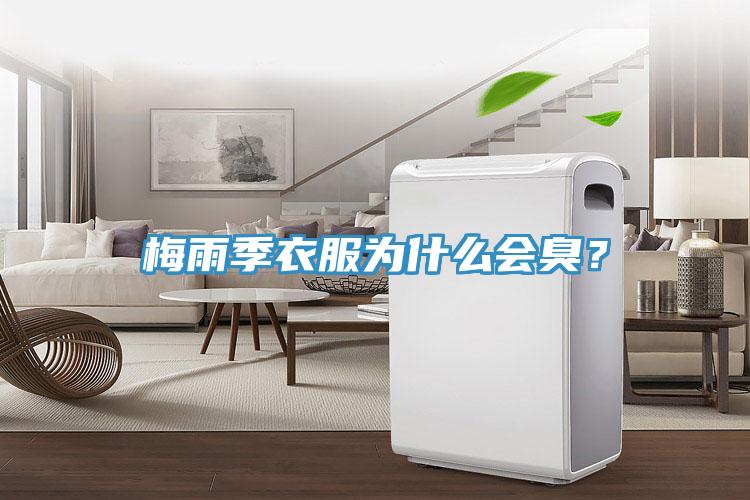 梅雨季衣服為什么會(huì)臭？