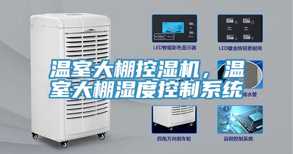 溫室大棚控濕機(jī)，溫室大棚濕度控制系統(tǒng)