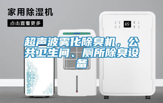 超聲波霧化除臭機(jī)，公共衛(wèi)生間、廁所除臭設(shè)備