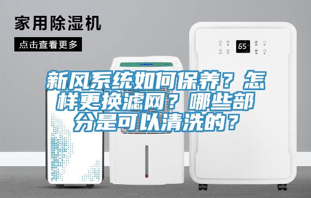 新風(fēng)系統(tǒng)如何保養(yǎng)？怎樣更換濾網(wǎng)？哪些部分是可以清洗的？
