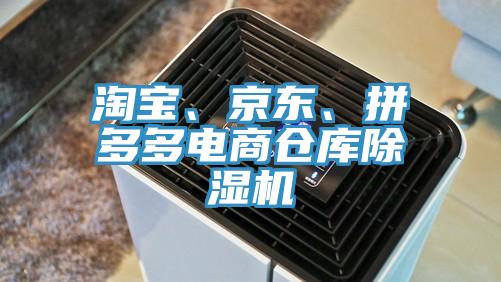 淘寶、京東、拼多多電商倉(cāng)庫(kù)除濕機(jī)