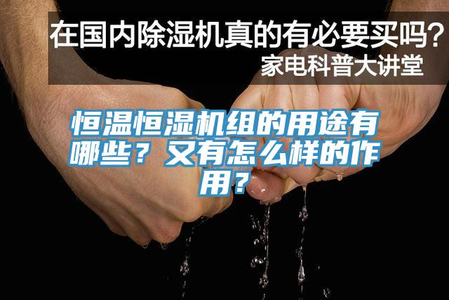 恒溫恒濕機組的用途有哪些？又有怎么樣的作用？