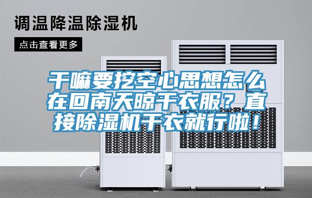 干嘛要挖空心思想怎么在回南天晾干衣服？直接除濕機(jī)干衣就行啦！