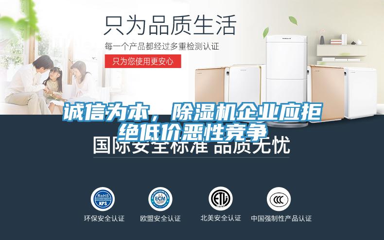 誠信為本，除濕機企業(yè)應(yīng)拒絕低價惡性競爭