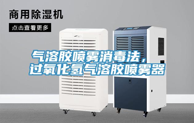 氣溶膠噴霧消毒法， 過(guò)氧化氫氣溶膠噴霧器
