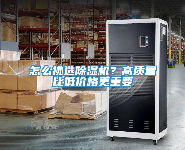 怎么挑選除濕機？高質(zhì)量比低價格更重要
