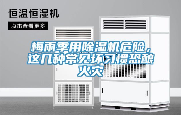 梅雨季用除濕機(jī)危險(xiǎn)，這幾種常見壞習(xí)慣恐釀火災(zāi)