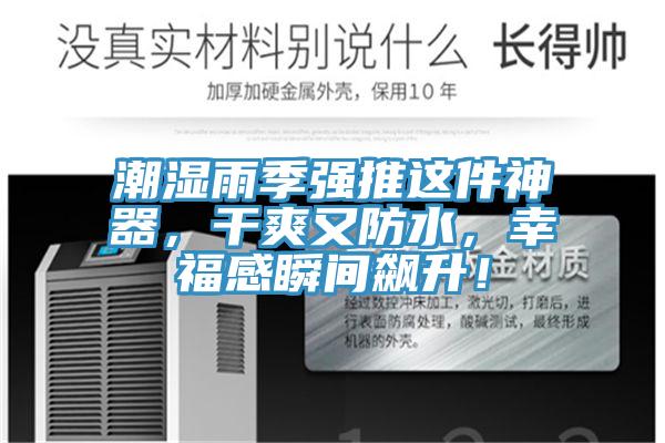 潮濕雨季強(qiáng)推這件神器，干爽又防水，幸福感瞬間飆升！