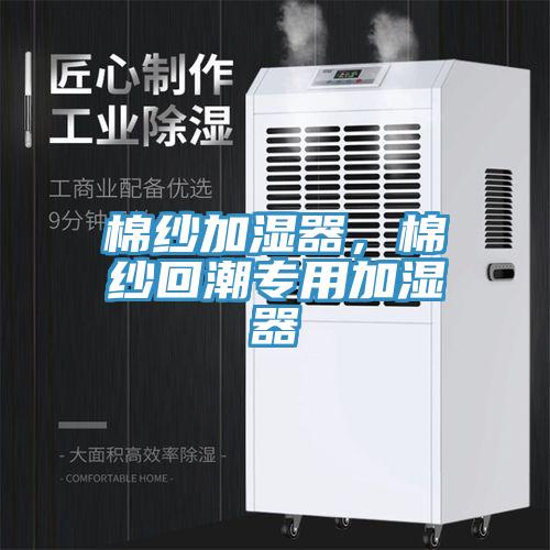 棉紗加濕器，棉紗回潮專用加濕器