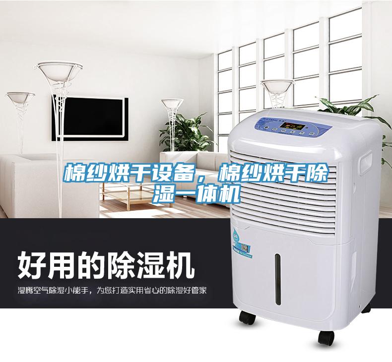 棉紗烘干設(shè)備，棉紗烘干除濕一體機(jī)