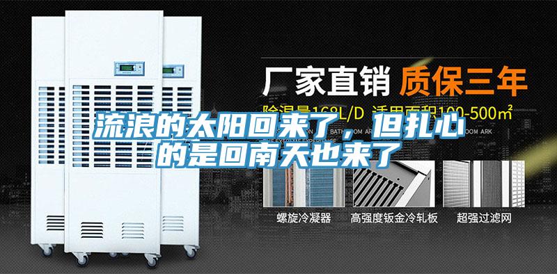 流浪的太陽(yáng)回來了，但扎心的是回南天也來了