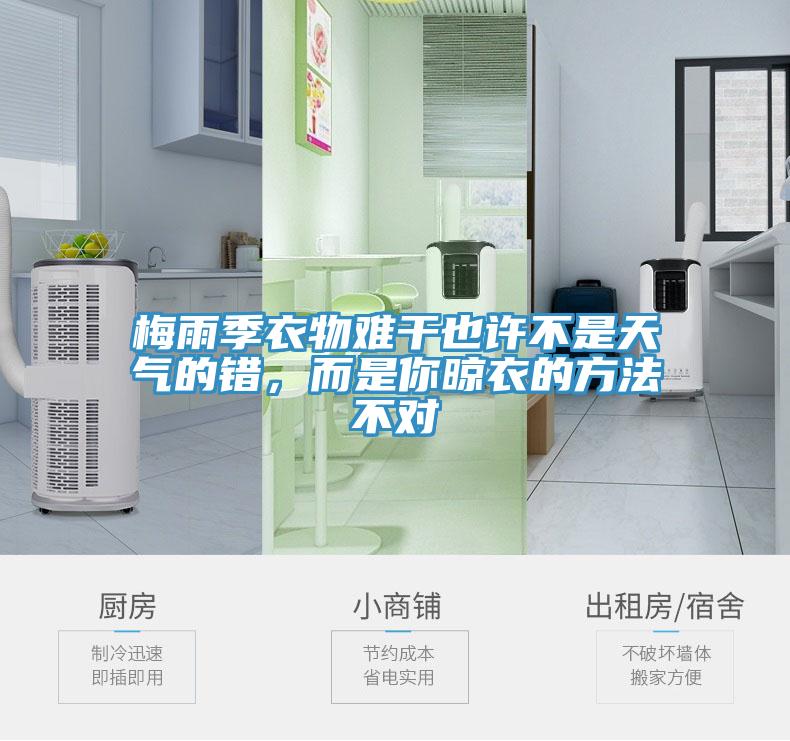 梅雨季衣物難干也許不是天氣的錯(cuò)，而是你晾衣的方法不對(duì)