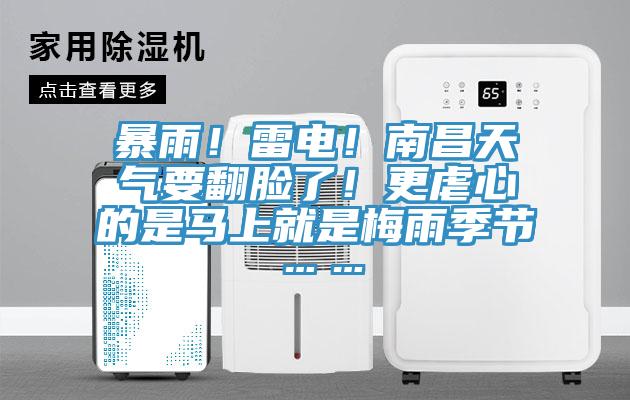 暴雨！雷電！南昌天氣要翻臉了！更虐心的是馬上就是梅雨季節(jié)……