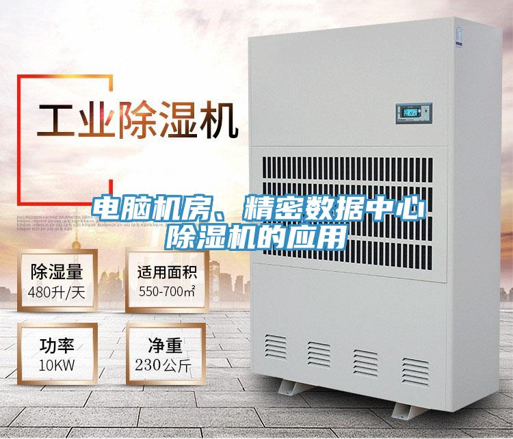 電腦機(jī)房、精密數(shù)據(jù)中心除濕機(jī)的應(yīng)用