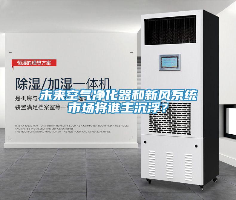 未來空氣凈化器和新風系統(tǒng)市場將誰主沉?。?></div>
								<div   id=
