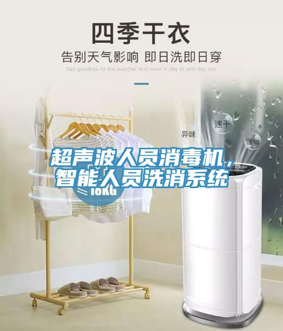 超聲波人員消毒機(jī)，智能人員洗消系統(tǒng)
