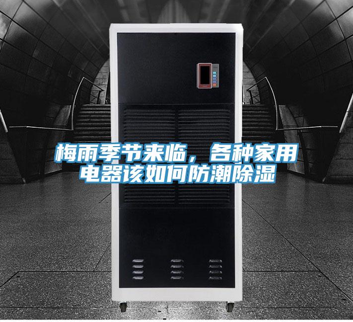 梅雨季節(jié)來臨，各種家用電器該如何防潮除濕
