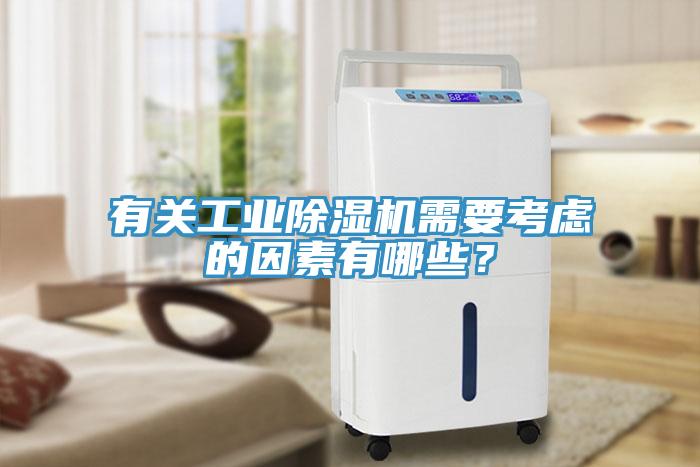 有關(guān)工業(yè)除濕機(jī)需要考慮的因素有哪些？