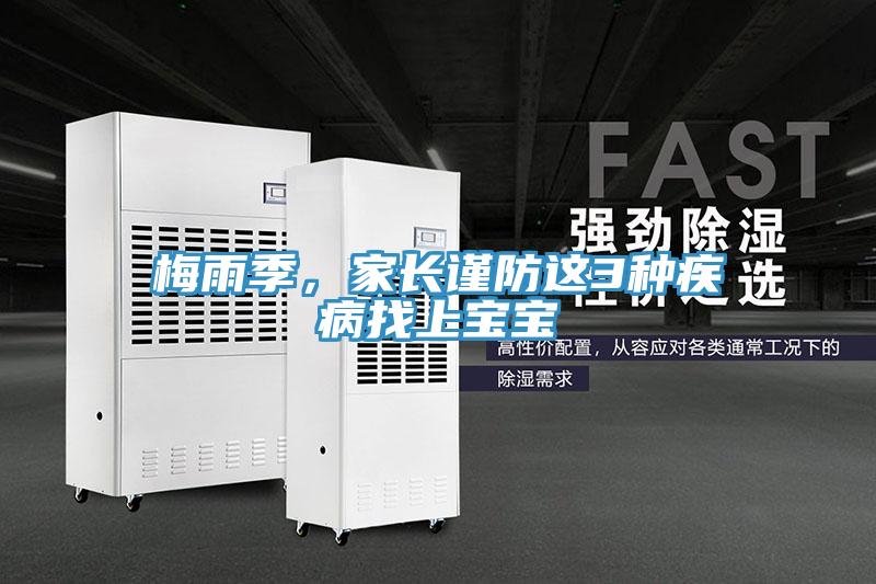 梅雨季，家長(zhǎng)謹(jǐn)防這3種疾病找上寶寶