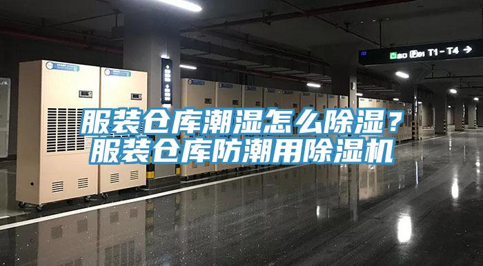 服裝倉庫潮濕怎么除濕？服裝倉庫防潮用除濕機