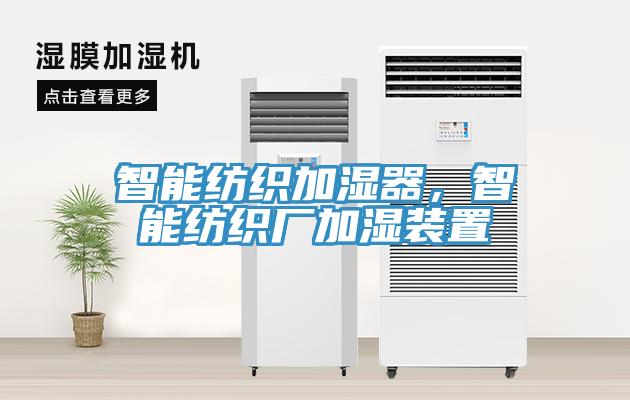 智能紡織加濕器，智能紡織廠加濕裝置