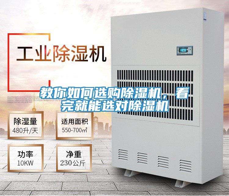 教你如何選購(gòu)除濕機(jī)，看完就能選對(duì)除濕機(jī)