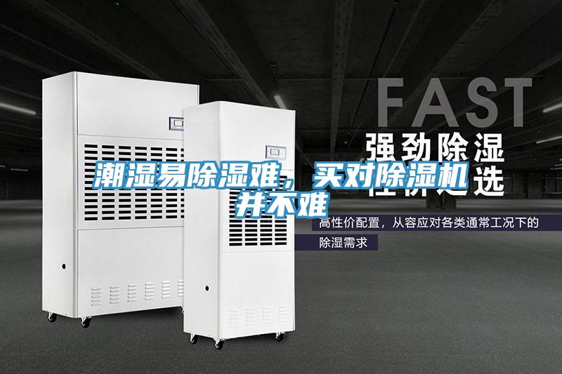 潮濕易除濕難，買對除濕機并不難