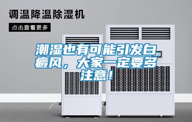 潮濕也有可能引發(fā)白癜風，大家一定要多注意！