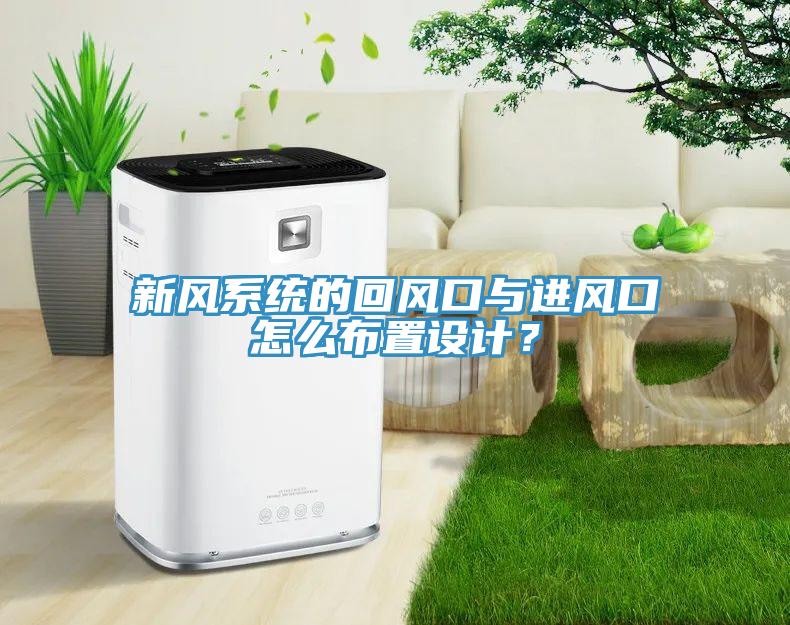 新風系統(tǒng)的回風口與進風口怎么布置設(shè)計？
