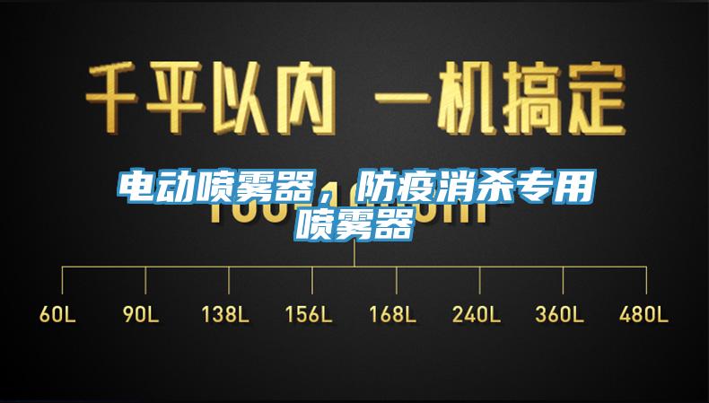 電動(dòng)噴霧器，防疫消殺專(zhuān)用噴霧器
