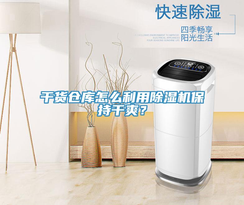 干貨倉庫怎么利用除濕機(jī)保持干爽？