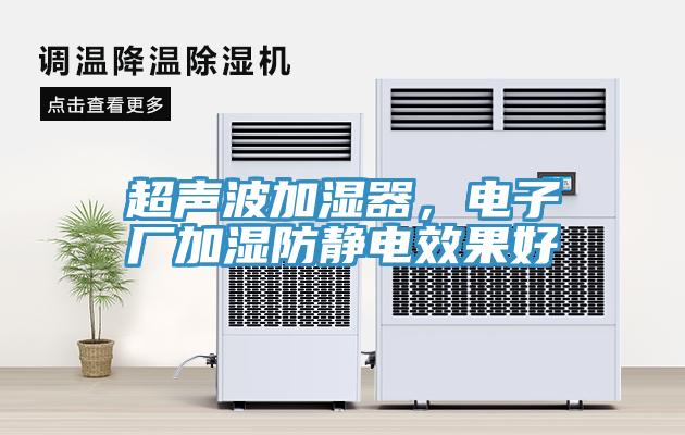 超聲波加濕器，電子廠加濕防靜電效果好